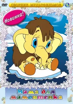 Постер: Мама для мамонтенка (1981)