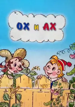 Постер: Ох и Ах (1975)
