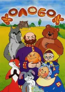 Постер: Колобок (1956)