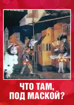 Постер: Что там под маской? (1991)