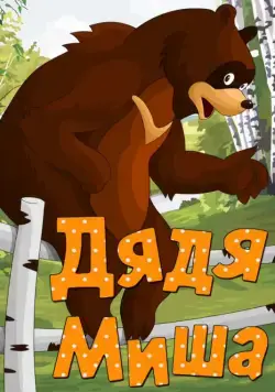 Постер: Дядя Миша (1970)