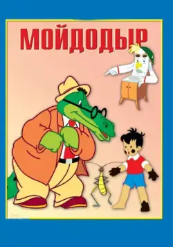 Постер: Мойдодыр (1954)