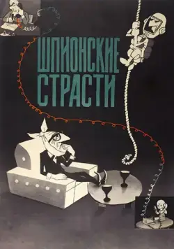 Постер: Шпионские страсти (1967)