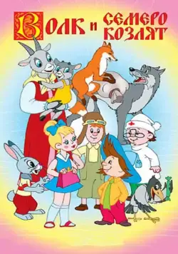 Постер: Волк и семеро козлят / Volk i semero kozlyat (1957)