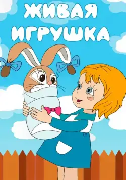 Постер: Живая игрушка (1982)