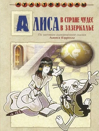 Постер: Алиса в Зазеркалье (1982)