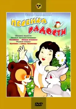 Постер: Песенка радости (1946)