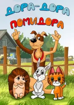 Постер: Дора-дора-помидора (2001)