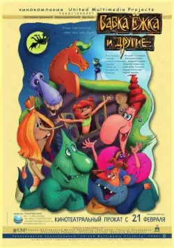 Постер: Бабка Ёжка и другие (2006)