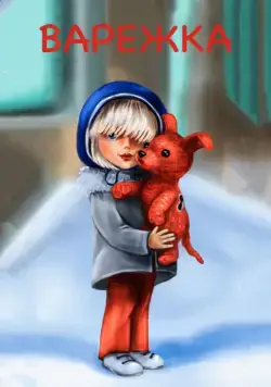 Постер: Варежка (1967)