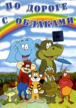 Постер: По дороге с облаками (1984)