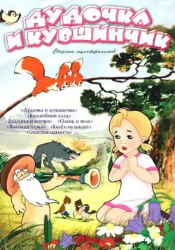 Постер: Дудочка и кувшинчик (1950)