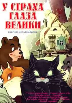 Постер: У страха глаза велики (1946)