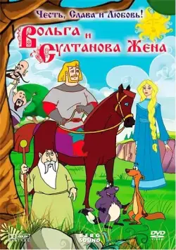 Постер: Вольга и султанова жена (2010)