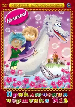 Постер: Чертенок № 13 (1982)