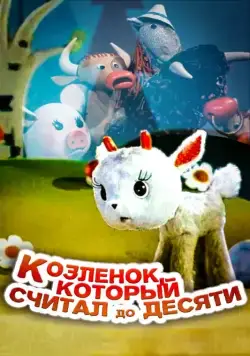 Постер: Козленок, который считал до десяти (1968)