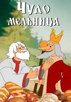 Постер: Чудо-мельница (1950)