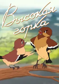 Постер: Высокая горка (1951)