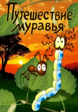 Постер: Путешествие муравья (1983)