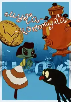 Постер: Муха-цокотуха (1960)