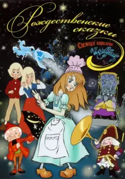 Постер: Щелкунчик / Shchelkunchik (1973)