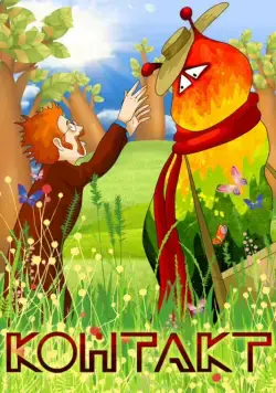 Постер: Контакт (1978)