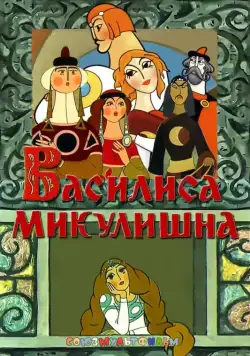 Постер: Василиса Микулишна / Vasilisa Mikulishna (1975)