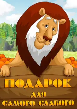 Постер: Подарок для самого слабого (1978)