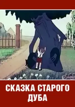 Постер: Сказка старого дуба (1949)