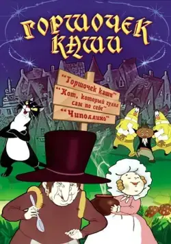 Постер: Горшочек каши (1984)