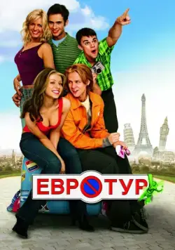 Постер: Евротур / EuroTrip (2004)