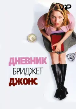 Постер: Дневник Бриджет Джонс / Bridget Jones's Diary (2001)