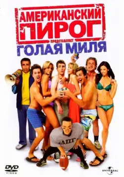 Постер: Американский пирог: Голая миля (2006)