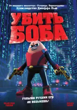 Постер: Убить Боба / Killer Bean Forever (2009)