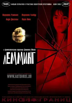 Постер: Лемминг / Lemming (2005)