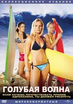 Постер: Голубая волна / Blue Crush (2002)