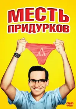 Постер: Месть придурков / Revenge of the Nerds (1984)