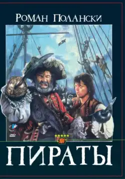 Постер: Пираты / Roman Polanski's Pirates (1986)