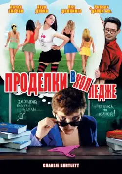 Постер: Проделки в колледже / Charlie Bartlett (2007)