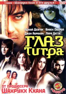 Постер: Глаз Тигра / Kaal (2005)