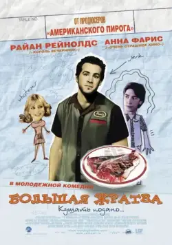 Постер: Большая жратва / Waiting... (2005)