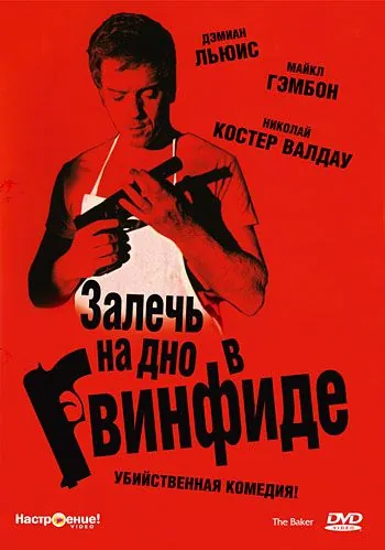 Постер: Залечь на дно в Гвинфиде / The Baker (2007)