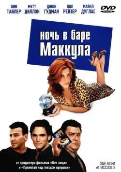 Постер: Ночь в баре Маккула / One Night at McCool's (2001)