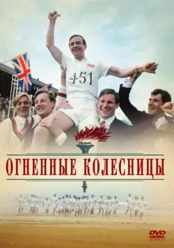 Постер: Огненные колесницы / Chariots of Fire (1981)