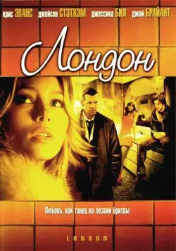 Постер: Лондон / London (2005)