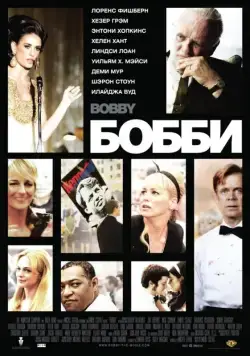 Постер: Бобби / Bobby (2006)