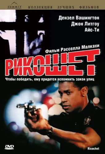 Постер: Рикошет / Ricochet (1991)