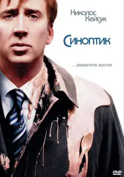 Постер: Синоптик / The Weather Man (2004)