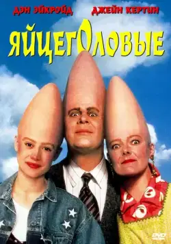 Постер: Яйцеголовые / The Coneheads (1993)