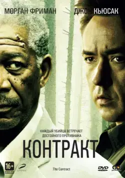 Постер: Контракт / The Contract (2005)